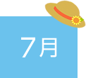 7月