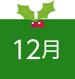 12月