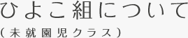 ひよこ組について(未就園児クラス)