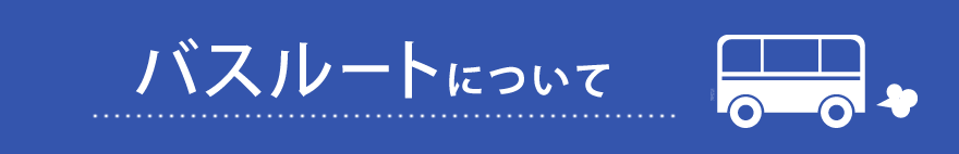 バスルートについて