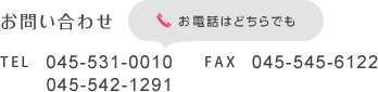 お問い合わせ TEL 045-531-0010 045-542-1291 FAX 045-545-6122