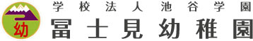 学校法人池谷学園 冨士見幼稚園